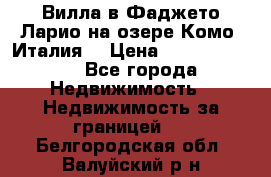 Вилла в Фаджето Ларио на озере Комо (Италия) › Цена ­ 105 780 000 - Все города Недвижимость » Недвижимость за границей   . Белгородская обл.,Валуйский р-н